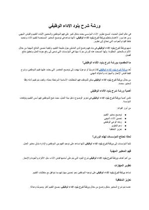 ورشة شرح بنود الاداء الوظيفي