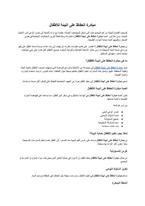 مبادرة الحفاظ على البيئة للاطفال