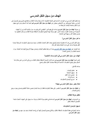 الهدف من سجل النقل المدرسي