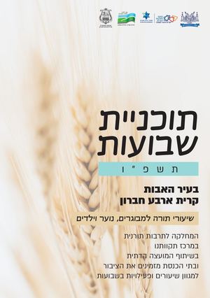 תוכניה שבועות תשפו