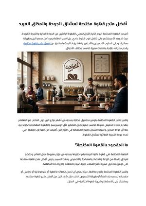 أفضل متجر قهوة مختصة لعشاق الجودة والمذاق الفريد