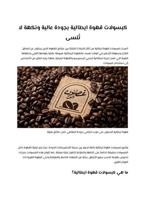 كبسولات قهوة ايطالية بجودة عالية ونكهة لا تُنسى