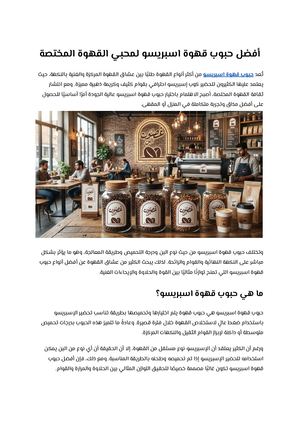 أفضل حبوب قهوة اسبريسو لمحبي القهوة المختصة