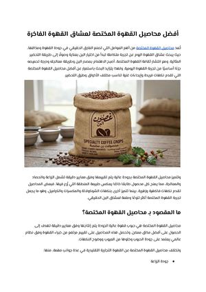 أفضل محاصيل القهوة المختصة لعشاق القهوة الفاخرة