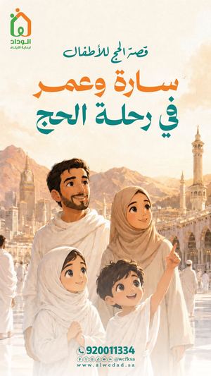 قصة الحج للأطفال