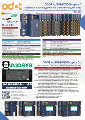 Листовка-каталог Odot Automation 2026