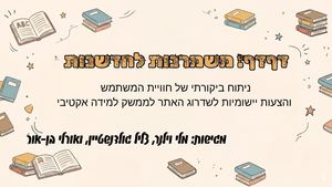 דףדף- מארכיון לאתר אינטרקטיבי חדשני