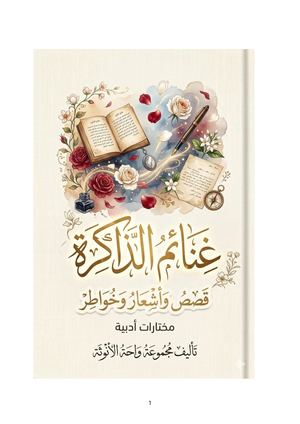 غنائم الذاكرة