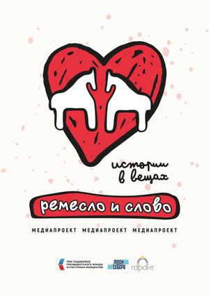 Журнал История в вещах