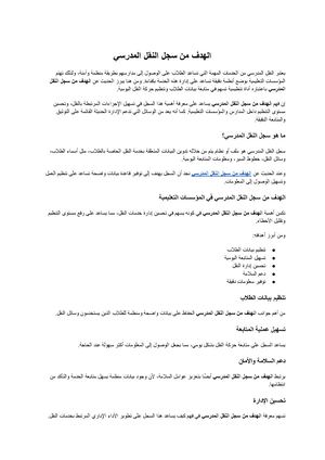 الهدف من سجل النقل المدرسي (1)