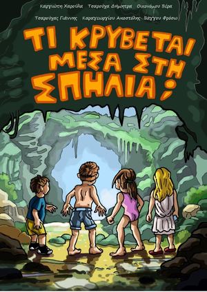 ΤΙ ΚΡΥΒΕΤΑΙ ΜΕΣΑ ΣΤΗ ΣΠΗΛΙΑ;