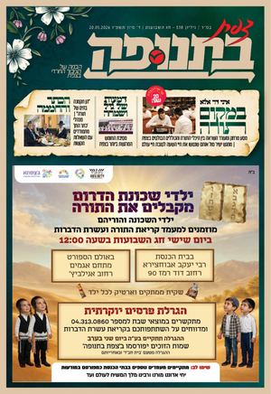 צפת בתנופה - גליון 538 ערב חג שבועות תשפ"ו 21.05.2026