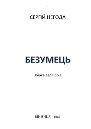 СЕРГІЙ НЕГОДА "БЕЗУМЕЦЬ"