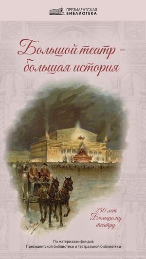 Большой театр большая история