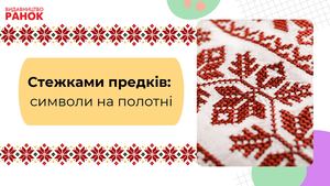 Стежками предків символи на полотні