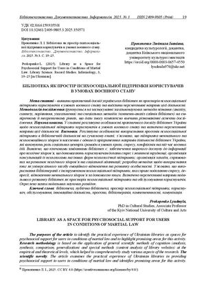 Прокопенко Л І БІБЛІОТЕКА ЯК ПРОСТІР ПСИХОСОЦІАЛЬНОЇ ПІДТРИМКИ КОРИСТУВАЧІВ Текст статті 812639 1 10 20260123