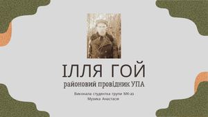 Ілля Гой