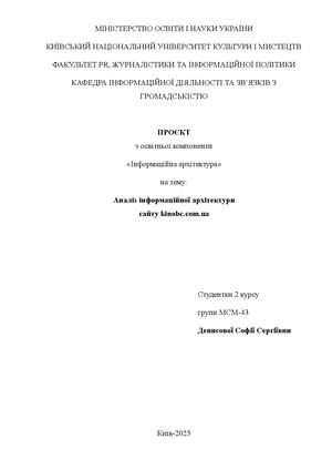 Аналіз інформаційної архітектури сайту kinobc.com.ua.