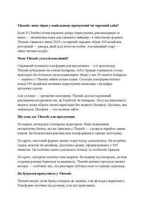 Threads: нова зброя у соціальному промуванні чи черговий хайп?