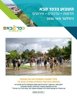 ניוזלטר כפר סבא  מאי 2026