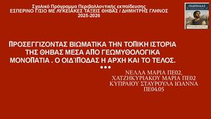 ΠΡΟΣΕΓΓΙΖΟΝΤΑΣ ΒΙΩΜΑΤΙΚΑ ΤΗΝ ΤΟΠΙΚΗ ΙΣΤΟΡΙΑ ΤΗΣ ΘΗΒΑΣ ΜΕΣΑ ΑΠΟ ΓΕΩΜΥΘΟΛΟΓΙΚΑ ΜΟΝΟΠΑΤΙΑ Ο ΟΙΔΙΠΟΔΑΣ Η ΑΡΧΗ ΚΑΙ ΤΟ ΤΕΛΟΣ Παρουσίαση χωρίς τίτλο