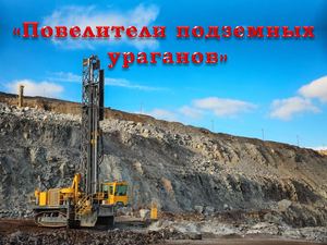 Повелители подземных ураганов