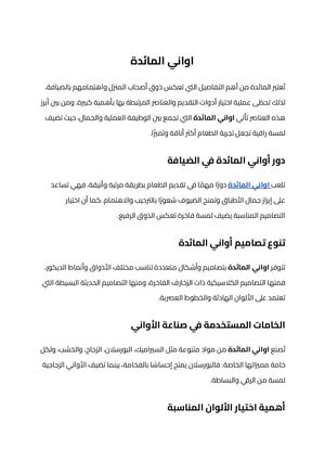 اواني المائدة