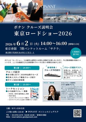 20260602 Ponant東京ロードショー