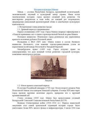 История и культура Минска