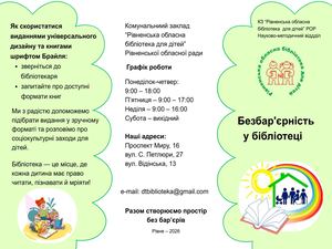 Безбар'єрність у бібліотеці