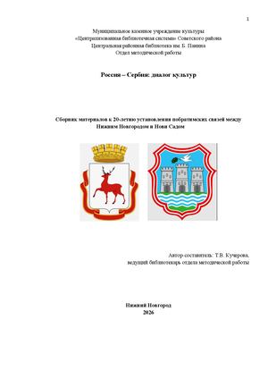 Россия - Сербия: диалог культур