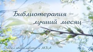 Библиотерапия. Май