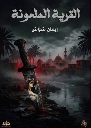 القرية الملعونة 1
