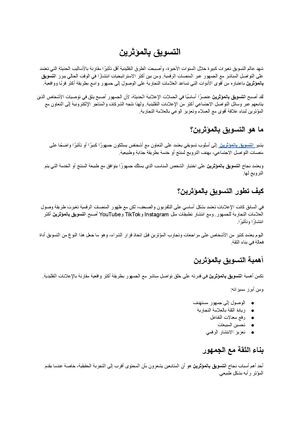 التسويق بالمؤثرين