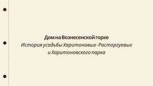 Дом на Вознесенской горке