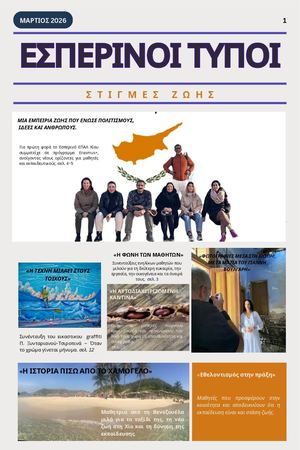 ΕΣΠΕΡΙΝΟΙ ΤΥΠΟΙ 2026
