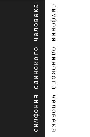 Симфония одинокого человека
