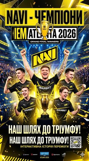 NAVI — ЧЕМПІОНИ IEM ATLANTA 2026! ТРОФЕЙ НАШ!