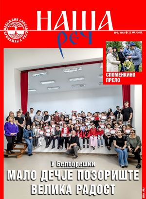 Наша реч 1883.