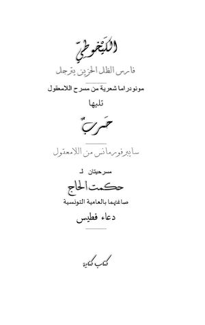 الكيخوطي وتليها حرب مسرحيتان لـ حكمت الحاج بالعامية التونسية