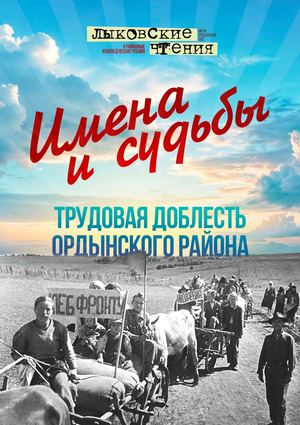 Имена и судьбы лч2026