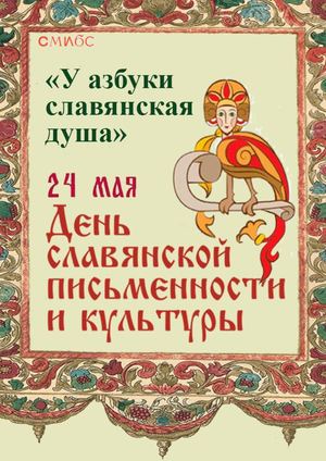 День славянской письменности