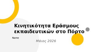Κινητικότητα Εράσμους εκπαιδευτικών στο Πόρτο