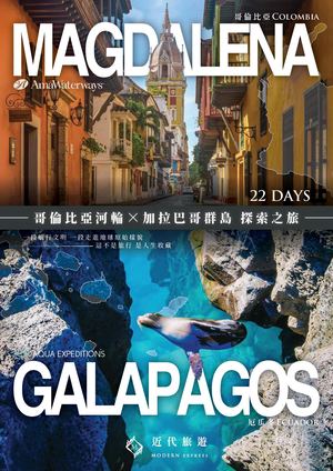 哥倫比亞河輪 × 加拉巴哥探索之旅22天