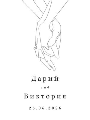 Приглашение на свадьбу 26 06 26