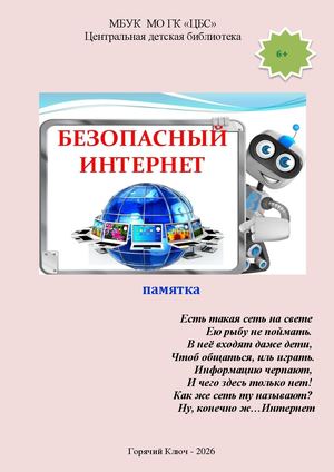 Безопасный интернет памятка