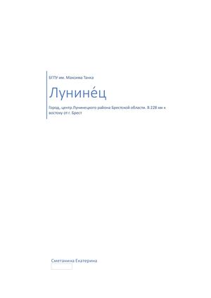 Лунине́ц