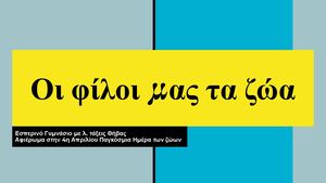 Οι φίλοι μας τα ζώα