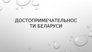 Презентация достопримечательности