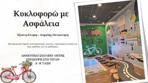 ΚΥΚΛΟΦΟΡΩ ΜΕ ΑΣΦΑΛΕΙΑ Α Β ΤΑΞΗ 2026 ΔΣ ΛΗΤΗΣ